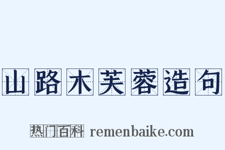 山路木芙蓉造句是什么意思的图片